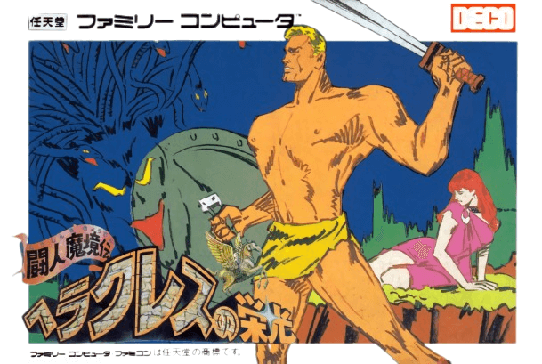 ヘラクレスの栄光 闘神魔境伝