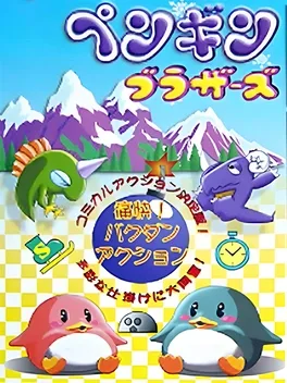 Братья-пингвины