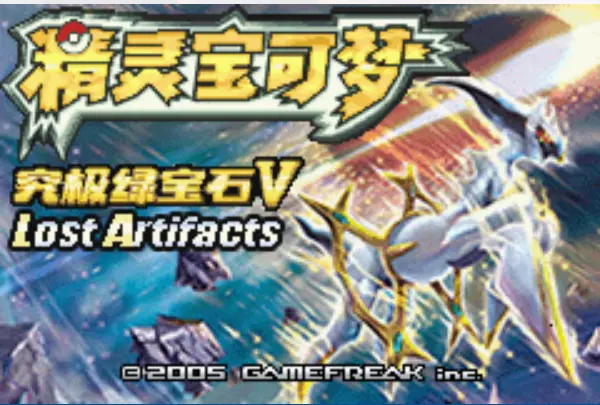 ポケモン：ウルトラエメラルドV.5-失われた古代遺跡